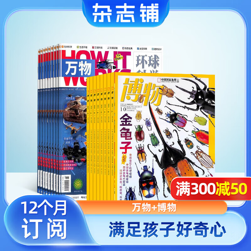 万物杂志组合自选 2026年订期规格内选择 组合任选 共12个月订阅 青少年科普百科图书 博物/好奇号/问天少年/科学家少年/意林少年版/商界少年组合订阅杂志铺 中小学生课外阅读期刊杂志 【推荐】万物