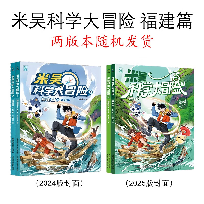米吴科学大冒险 四川篇 北京篇（9-12）（上下各2册共4册） 米吴科学大冒险1-2 福建篇 修订版（2册）