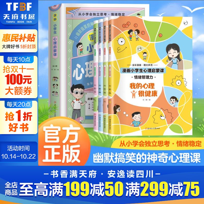 【王芳推荐】漫画小学生心理启蒙课(全4册)  心理疏导 培养孩子自我驱动力 社交沟通力 思维创造力 情绪管理力 儿童科普百科书籍读物6-12岁 图书