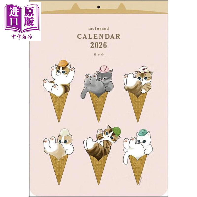 预售 mofusand猫福珊迪2026 插画日历 日文原版日韩 モフサンド 2026年1月始まりカレンダー