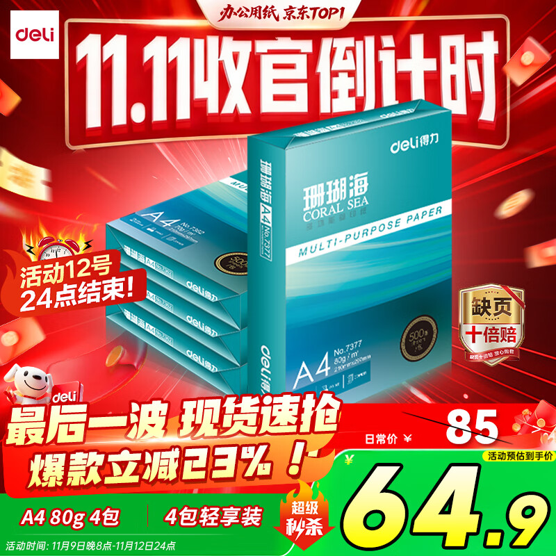 得力（deli）珊瑚海A4打印纸 80g500张*4包一箱 双面使用 加厚复印纸 整箱2000张ZF372【销冠系列】