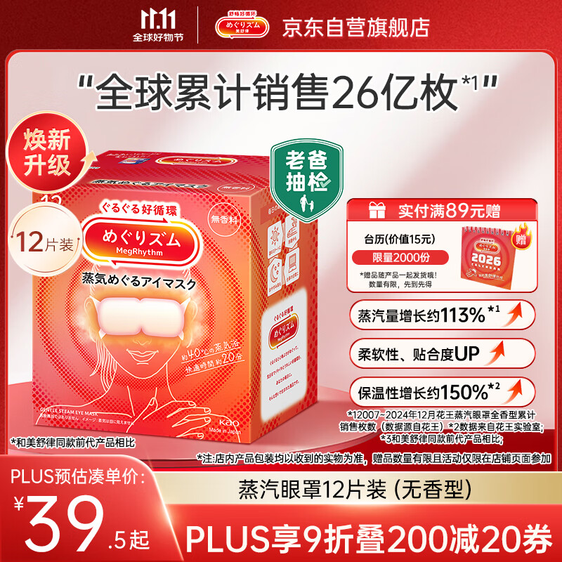 花王（KAO）【老爸抽检】美舒律蒸汽眼罩/热敷贴12片无香 晚安睡眠护眼贴进口