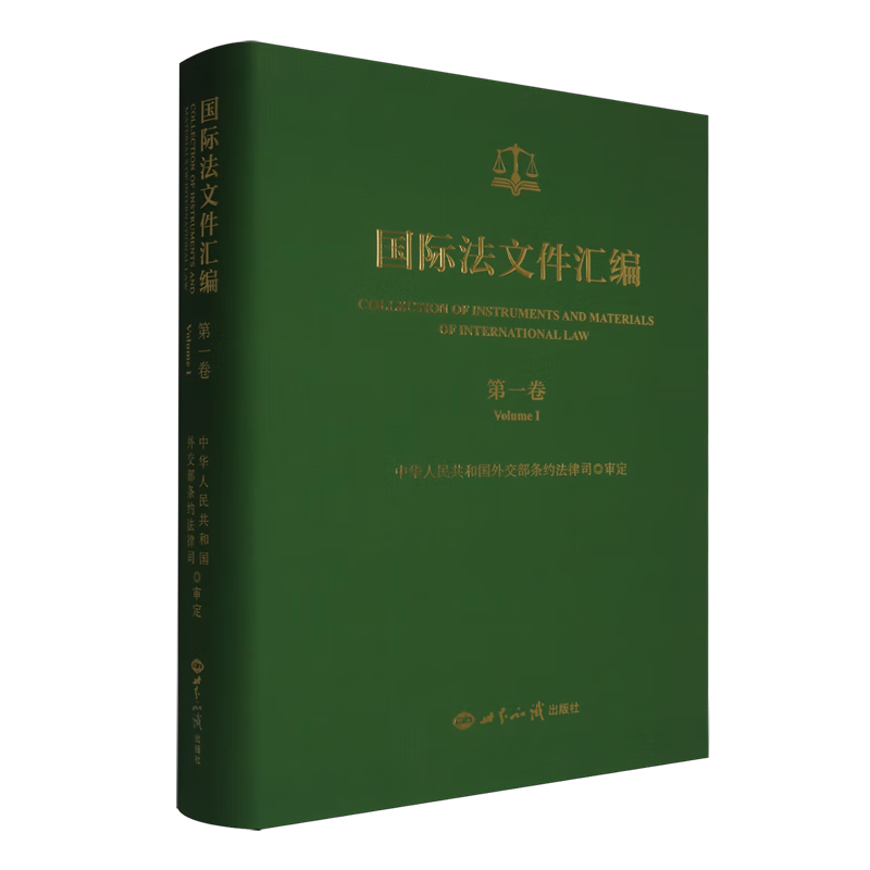 国际法文件汇编.第一卷