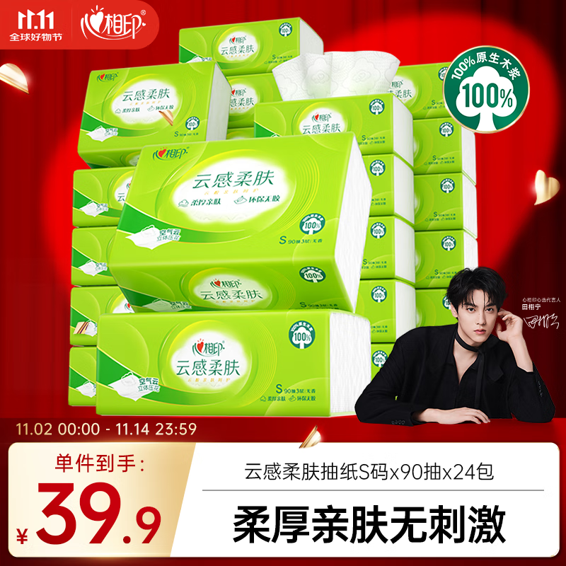 心相印【田栩宁推荐】抽纸 餐巾纸  3层90抽*24包真S码 纸巾 整箱销售