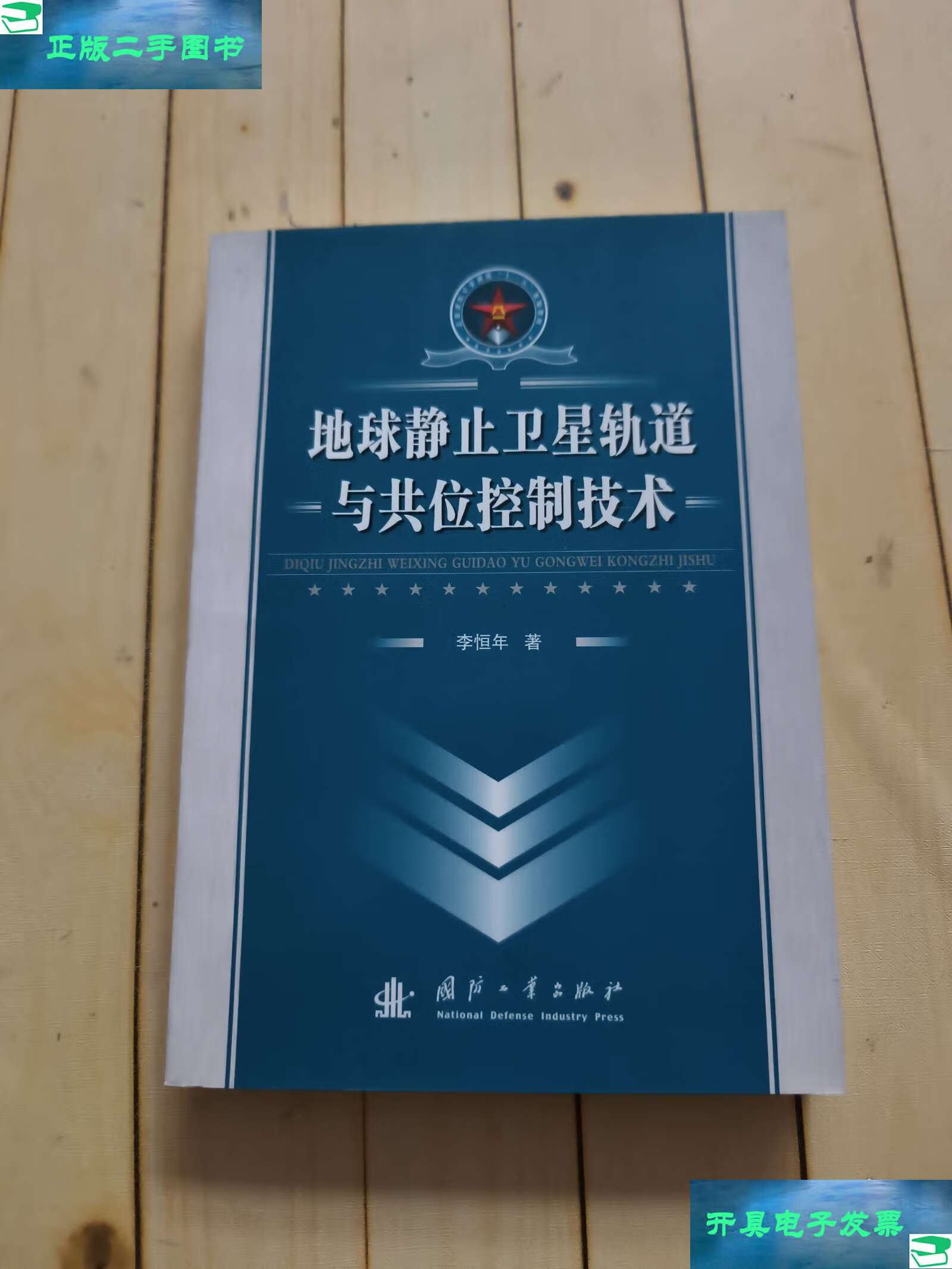 地球静止卫星轨道与共位控制技术 /李恒年 国防工业