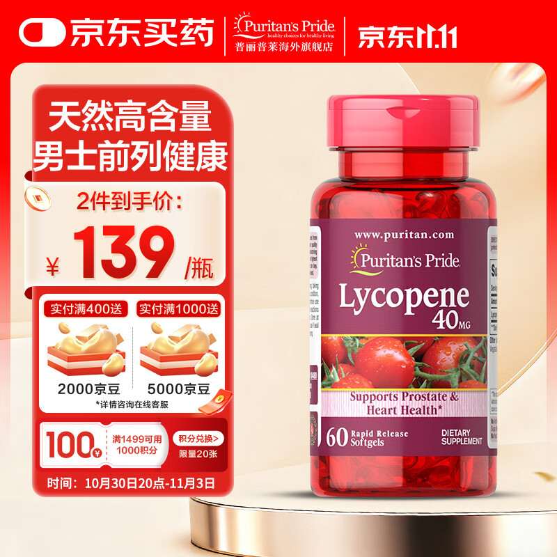 普丽普莱番茄红素软胶囊 呵护男士前列健康 补肾备孕美国进口 【缓解前列】番茄红素40mg*60粒