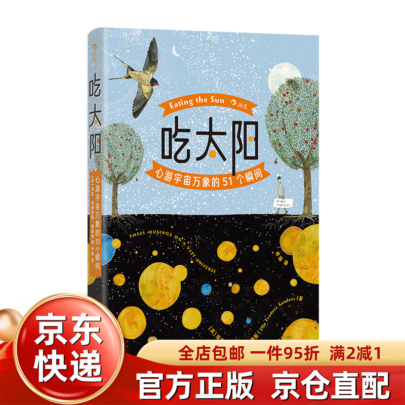 【京东快递】吃太阳：心游宇宙万象的51个瞬间 《纽约时报》书作家 天文学碳基生物行星恒星太阳系宇宙自然科普绘本 后浪 安徽新华书籍正版原版 吃太阳：心游宇宙万象的51个瞬间