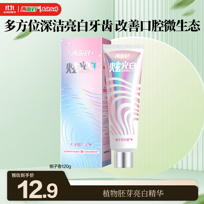 两面针（LMZ）炫光白去渍焕白牙膏 减少牙菌斑 改善口腔 1支120g 栀子花开香