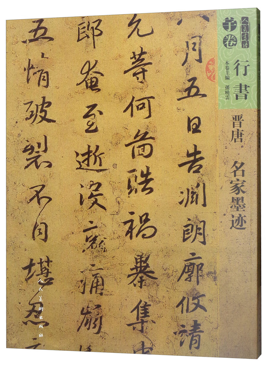 人美书谱·行书：晋唐-名家墨迹