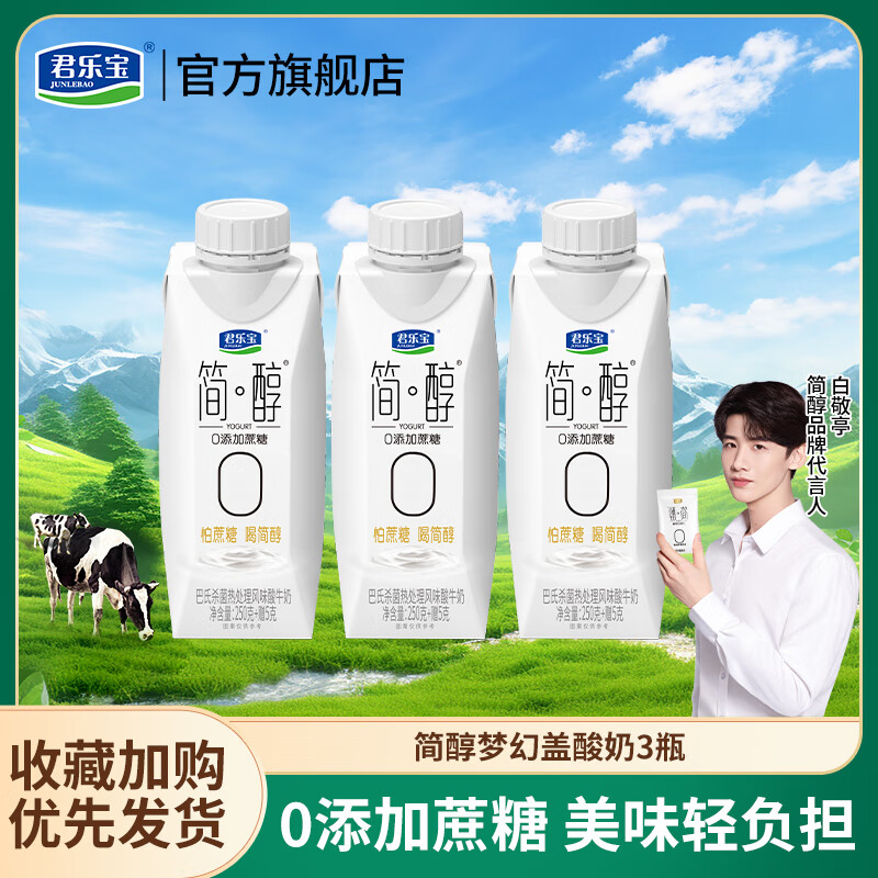 君乐宝简醇梦幻盖 0添加蔗糖 常温酸奶整箱风味酸牛奶代餐 礼盒节日送礼 【尝鲜装】原味梦幻盖255g*3瓶