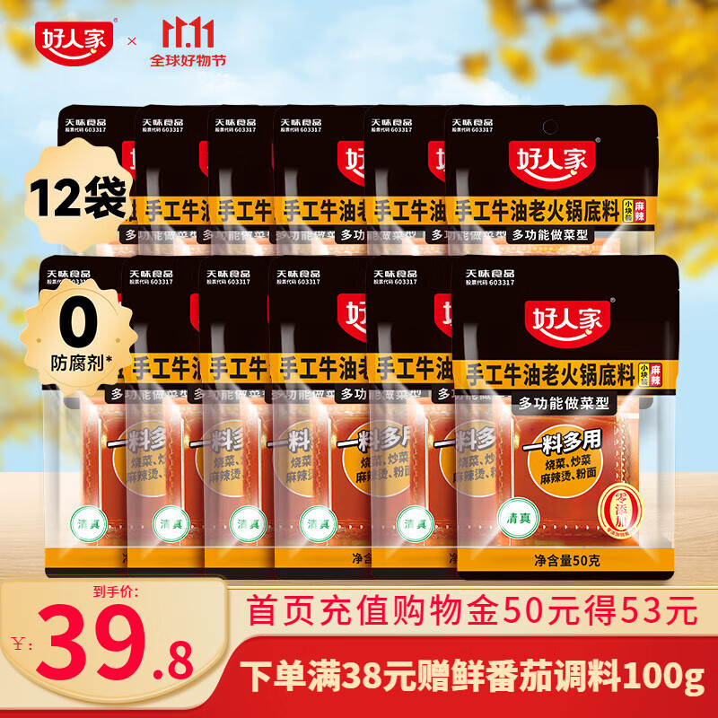 好人家 手工牛油火锅底料50g*12袋 plus到手30.81元 赠番茄汤料100g - 惠发布