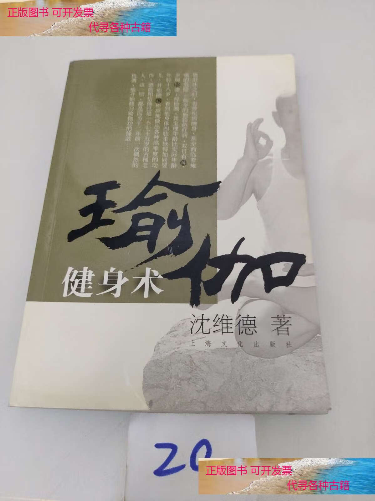 瑜伽健身术 /沈维德 上海文化