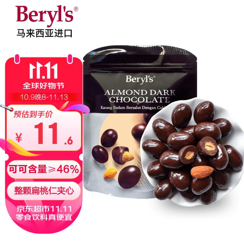 倍乐思(Beryl's)烘焙扁桃仁夹心黑巧克力豆 35g 进口休闲办公坚果零食糖果小点心