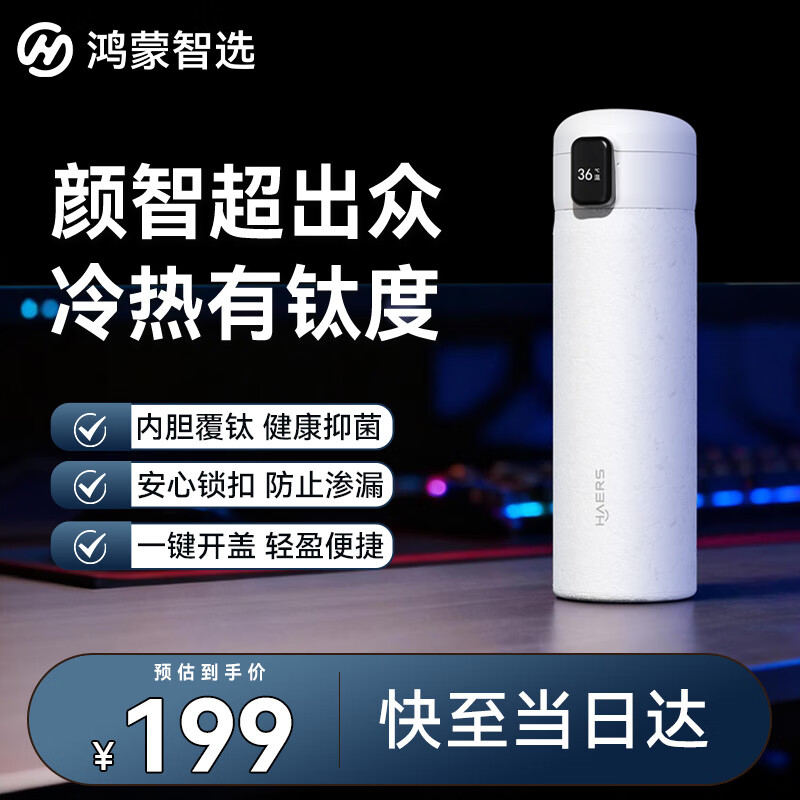 华为智选鸿蒙智选哈尔斯保温杯智能弹盖450ml水杯覆钛男女学生送礼伴手礼