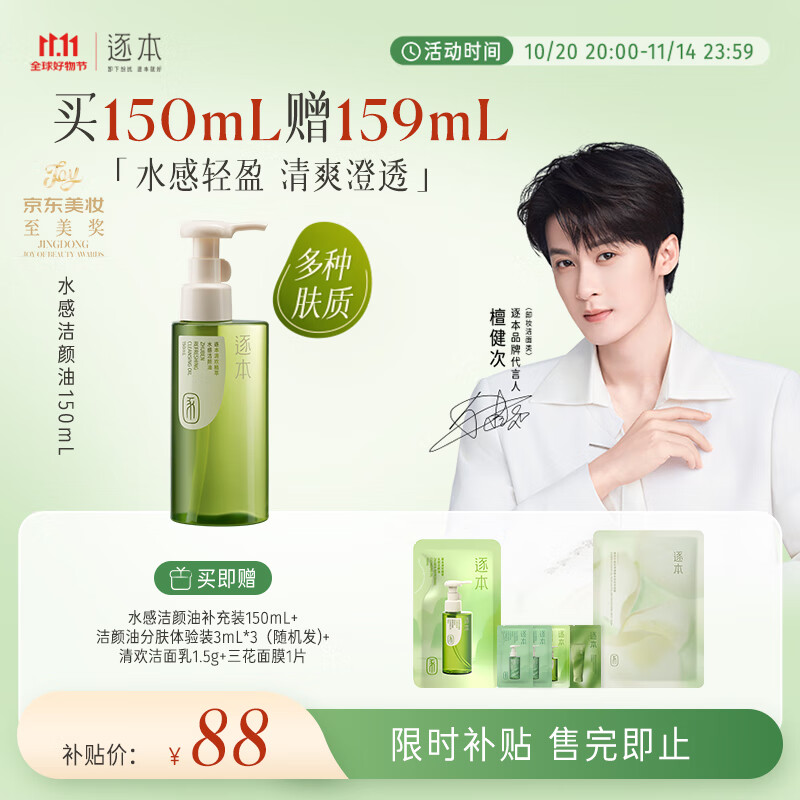 逐本清欢植萃水感卸妆油150ml送人眼唇卸温和敏感肌可用檀健次同款