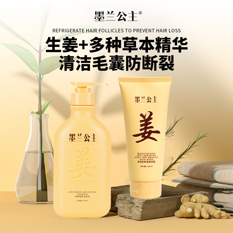 墨兰公主生姜防断强韧洗发水洗发露清洁毛囊洗头膏护发素沙龙级养护套装 生姜洗护套装 600ml*2瓶 -1套装