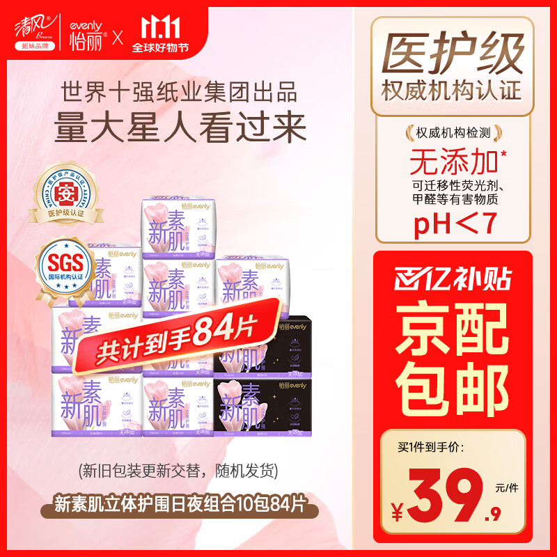 怡丽医护级卫生巾日夜用姨妈巾10包84片整箱京东自营【清风姐妹品牌】
