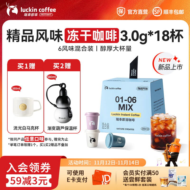 瑞幸咖啡即享自然风物系列冻干即溶咖啡 美式拿铁速溶黑咖啡粉生椰拿铁 01-06六风味混合3.0g*18杯