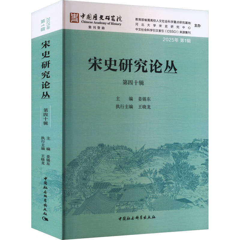 宋史研究论丛（第四十辑）