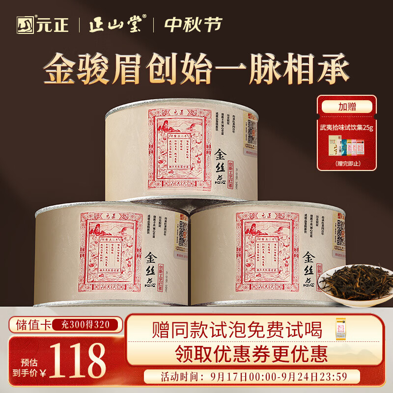 元正山 正山小叶种特级红茶 150g 罐装 – ¥118
