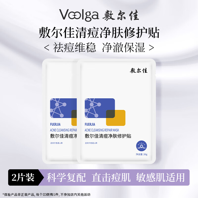 敷尔佳清痘净肤修护贴 祛痘面膜水杨酸痘肌油痘肌补水保湿净痘礼物 2片体验装