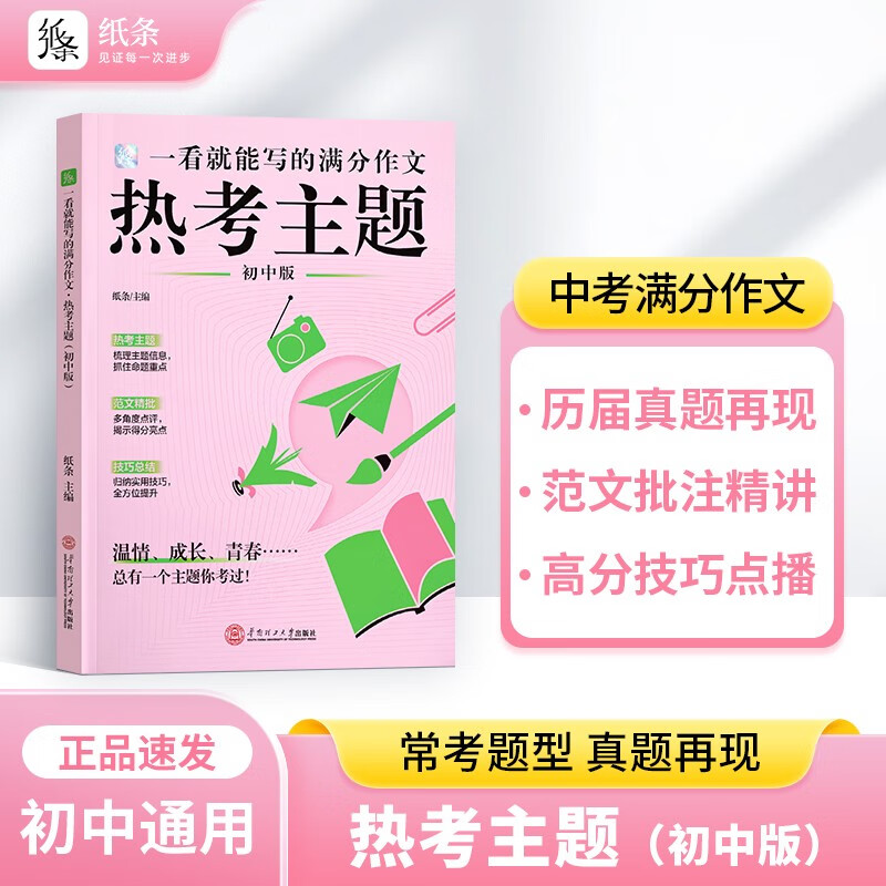 作文纸条 一看就能写的满分作文热考主题初中考2027适用时事热点作文素材书优秀范文初一初二初三语文考试作文专项训练写作素材789年级写作模板写作技巧作文书推荐