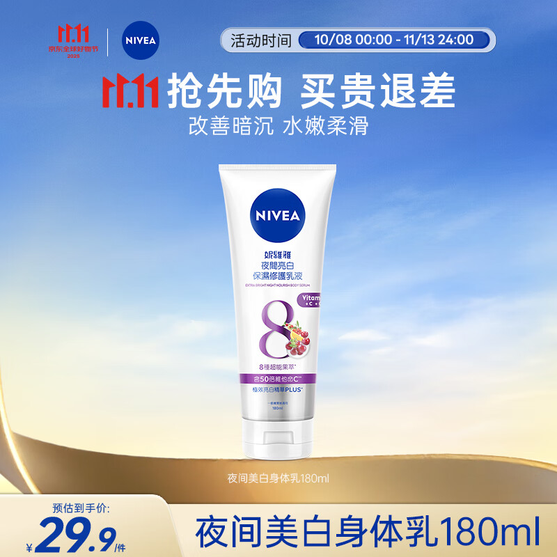妮维雅（NIVEA）夜美身体乳180ml 深层补水滋润 焕白肌肤 原装进口 七夕礼物