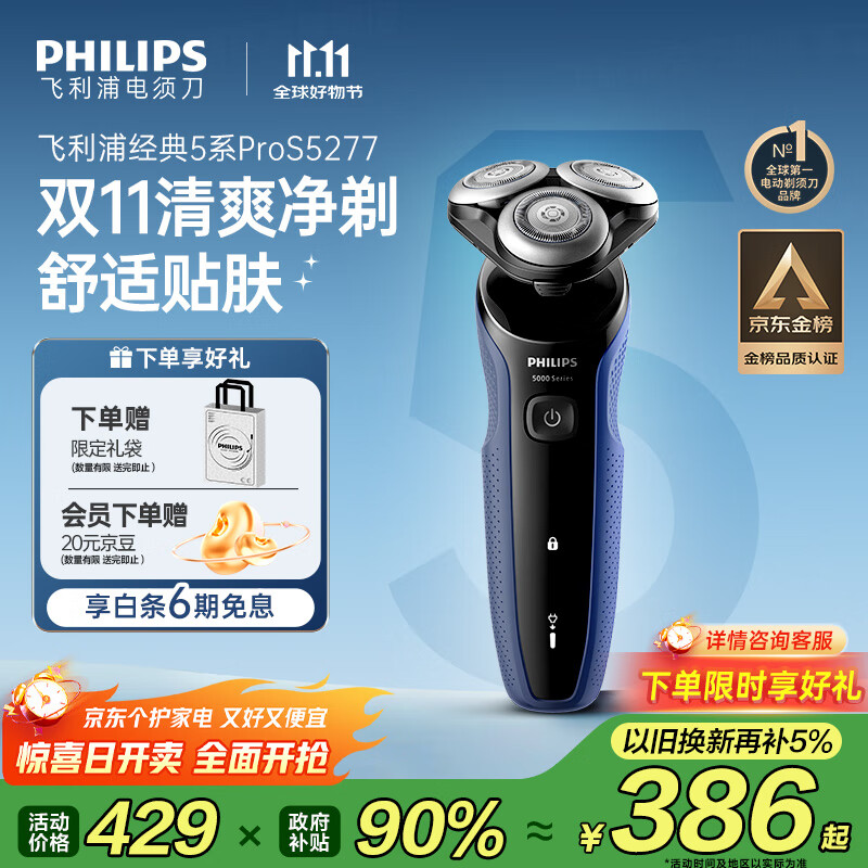 飞利浦（PHILIPS）电动剃须刀经典5系Pro 清爽净剃AI智能刮胡刀生日礼物送男友送老公 国家补贴 京东金榜 最佳剃须刀