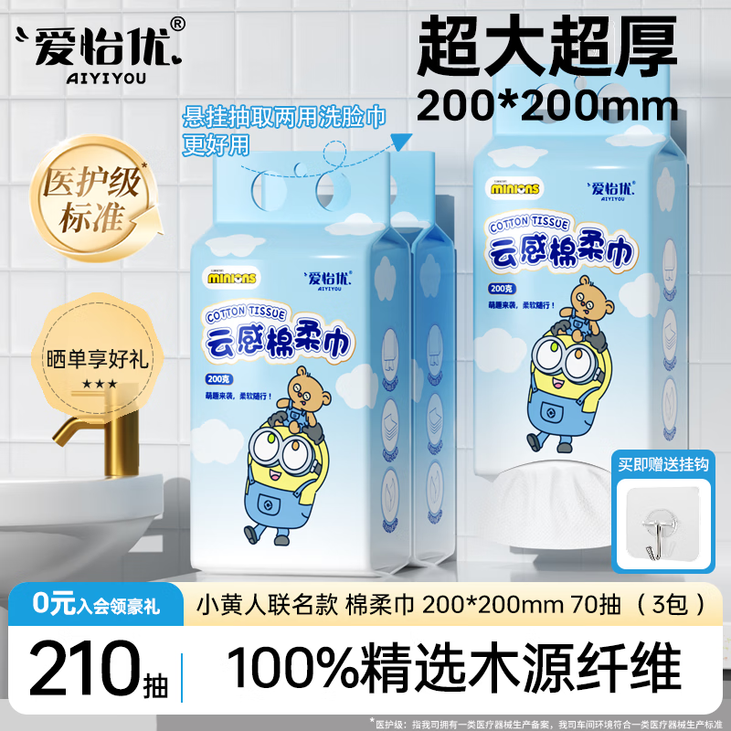 爱怡优×小黄人联名 洗脸巾 绵柔巾 一次性毛巾洁面擦脸巾悬挂抽取两用 70抽*3提【日常实惠装】