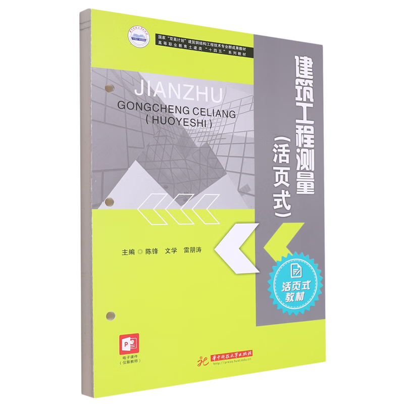新华正版 建筑工程测量:活页式 建筑类教材与教辅