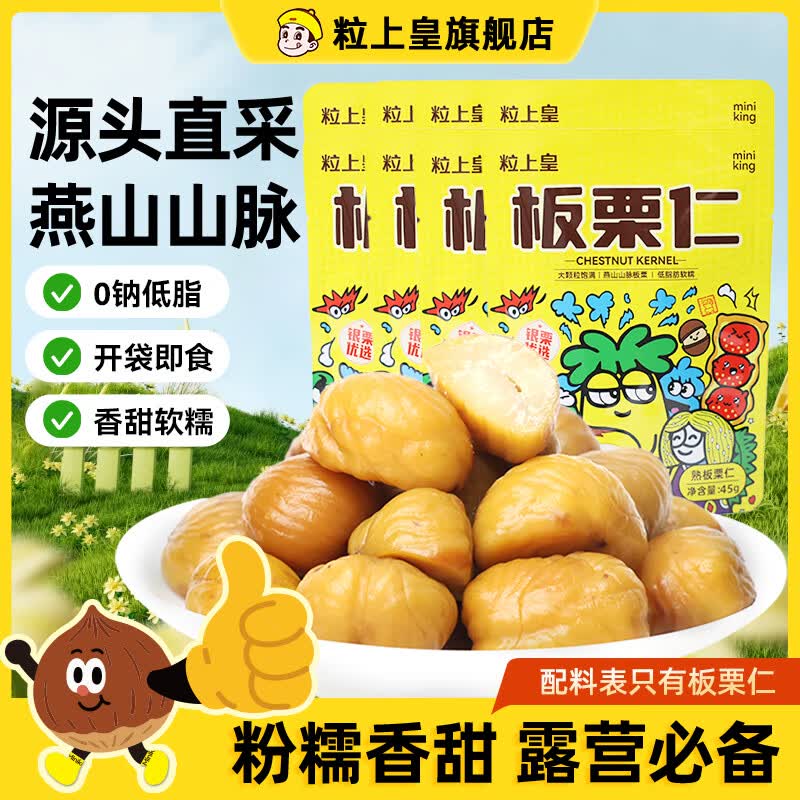 粒上皇板栗仁45g*8袋  休闲零食熟板栗 板栗仁即食