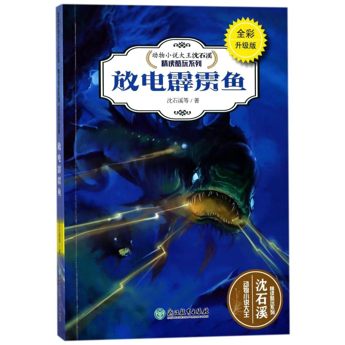 【新华书店】放电霹雳鱼(全彩升级版)/动物小说大王沈石溪精读酷玩系列 正版包邮