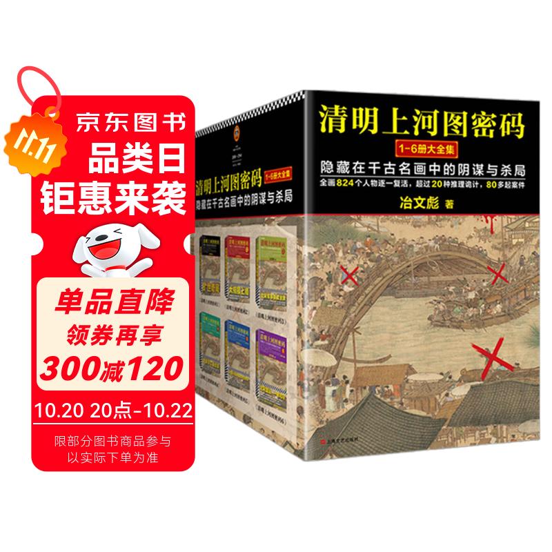 清明上河图密码1-6册大全集（新版）张颂文白百何主演 口碑奇好，豆瓣万人评分8分以上！历史悬疑佳作，隐藏在千古名画中的阴谋与杀局 小说 双11大促