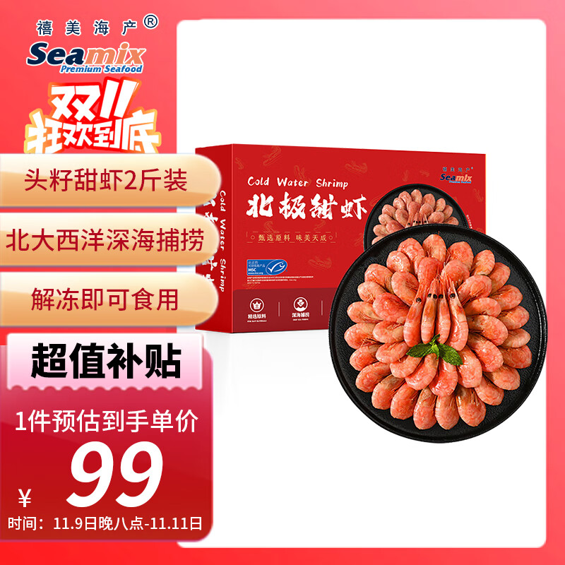 禧美海产 头籽北极甜虾2斤/盒 90/120 头籽率参考95%  爱沙尼亚甜虾