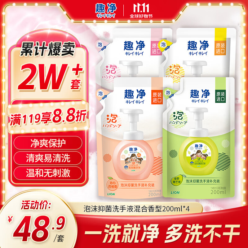 狮王（Lion）趣净泡沫抑菌洗手液混合香型200ml*4清爽易冲洗保湿润护抑菌儿童
