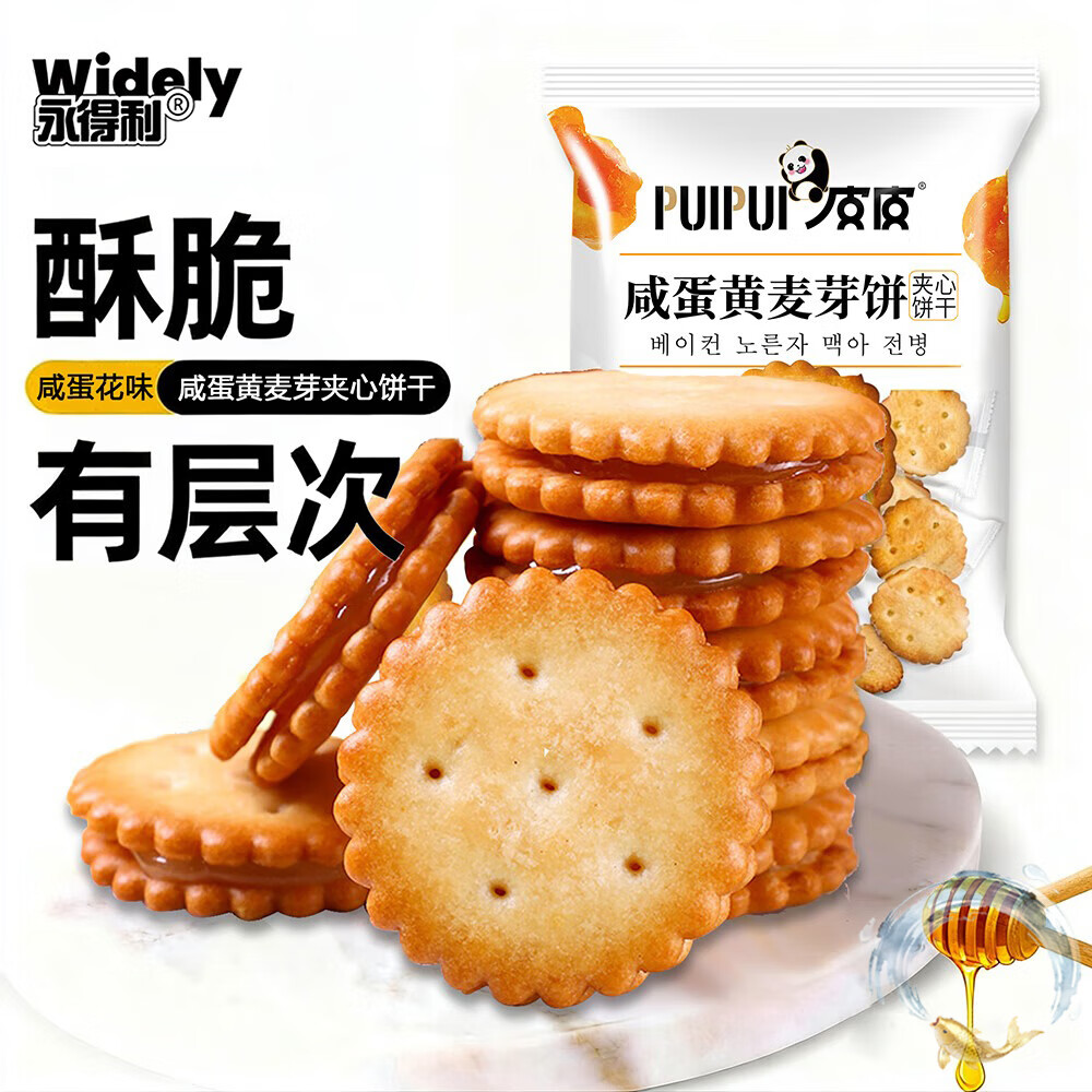 永得利（WIDELY）咸蛋黄麦芽夹心饼干休闲零食办公室糕点早餐下午茶点心小圆饼干