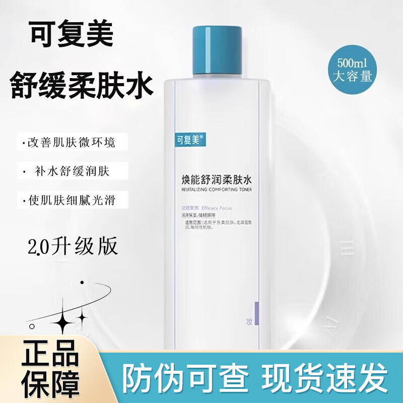 可复美升级款大容量爽肤水湿敷水焕能舒润柔肤水补水保湿修护舒缓 2.0升级款柔肤水500ml