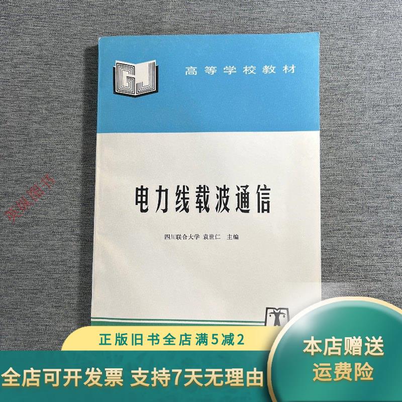 电力线载波通信 中国电力出版社