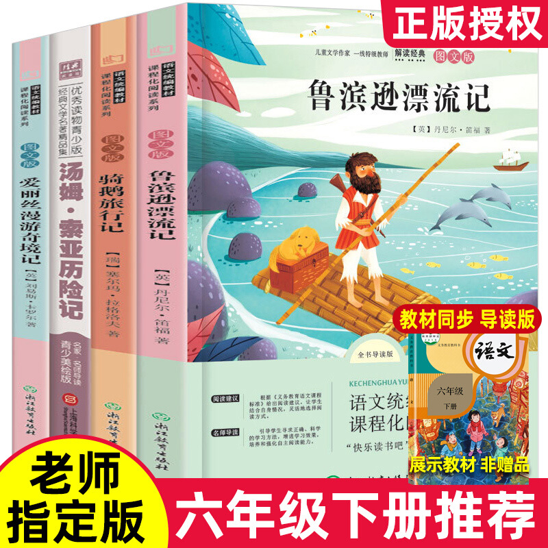 全套4本六年级必读课外阅读书籍下册经典书目老师鲁滨逊漂流记小学生版爱丽丝漫游奇境尼尔斯骑鹅旅行记 套装