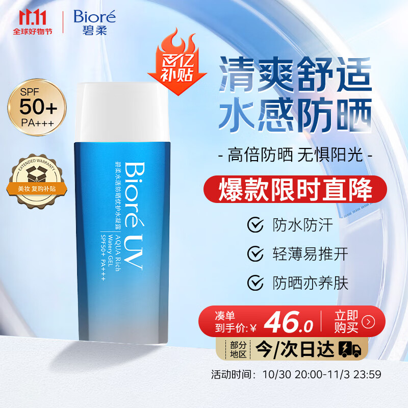 碧柔（Biore）花王水活防晒水凝露90ml高倍防晒霜户外隔离霜防紫外线通勤出游