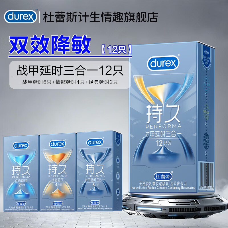 杜蕾斯（durex）避孕套持久延时战甲三合一套套安全套男专用持久防早泄敏感套成人 双效降敏【12只】战甲延时三合一12