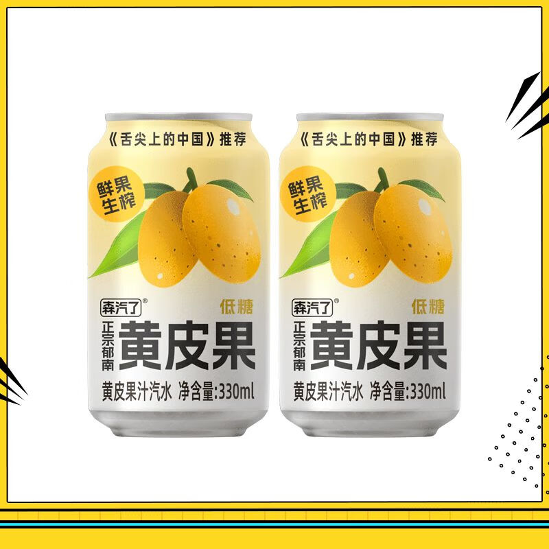 关注立减5森汽le郁南黄皮果汁0香精低糖气泡水饮料330ml2罐 黄皮果汁气泡饮330ml*2罐