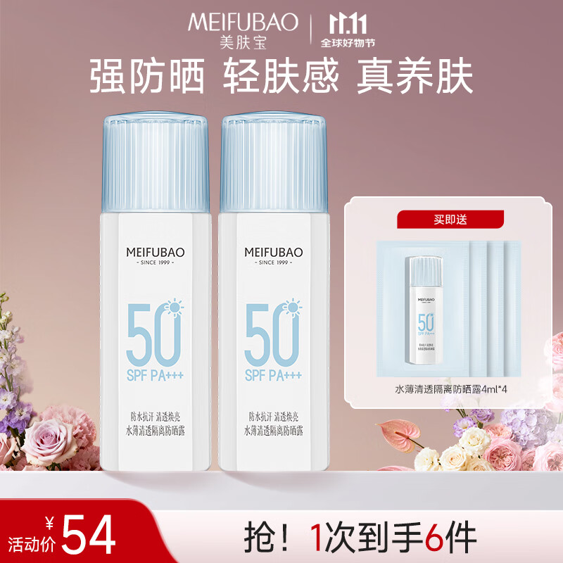 美肤宝水薄防晒霜45ml*2