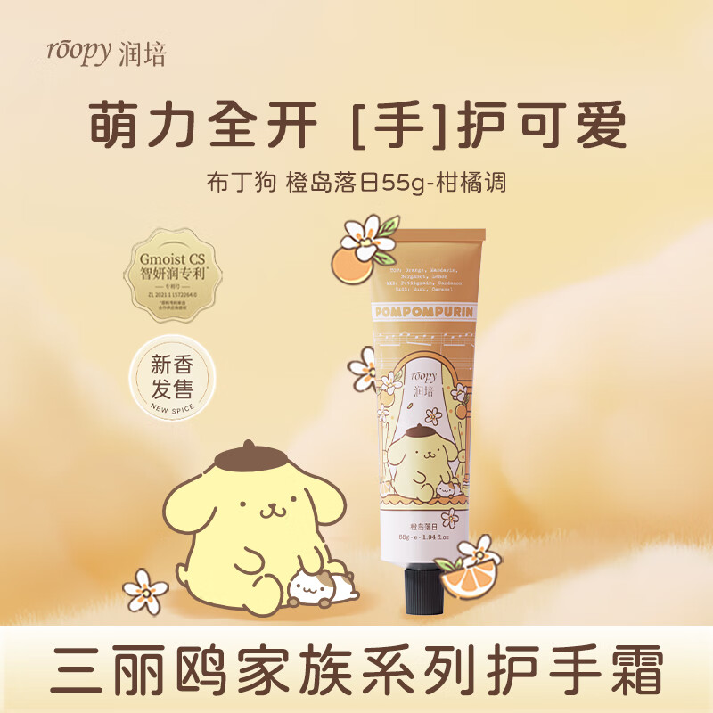 润培香氛护手霜滋润保湿补水小支三丽鸥联名布丁狗护手霜55g橙岛落日