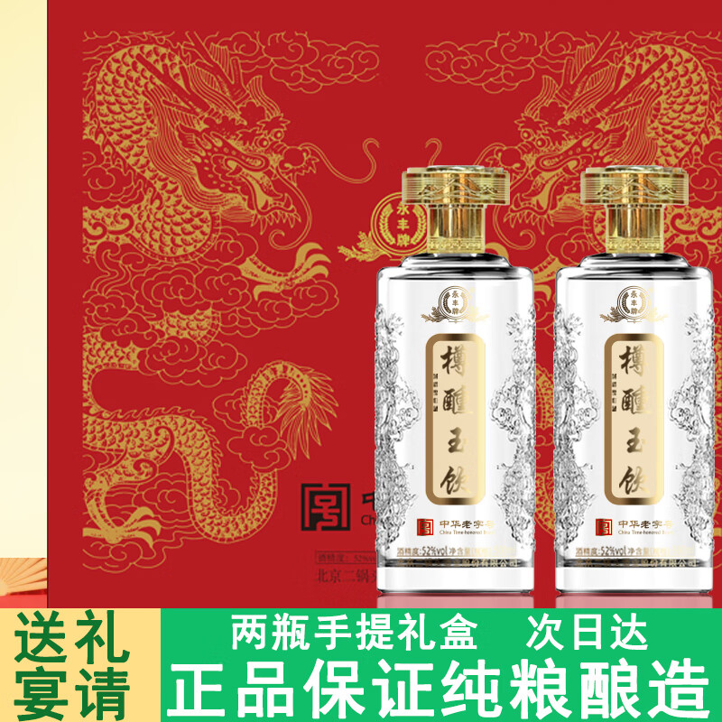 永丰牌纯粮白酒52度500ml*2瓶礼盒浓香型优级樽醺玉饮中华老字号中秋节 52度 500mL 1盒 礼盒装（送手提袋）