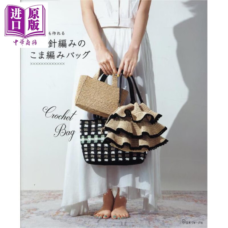钩针编织好看的手提包 日文原版日韩 初めてでも作れる かぎ針編みのこま編みバッグ