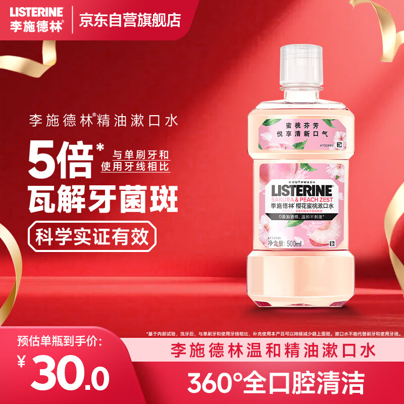 李施德林 (Listerine) 漱口水 樱花蜜桃口味果味口气温和清新口气女 500mL