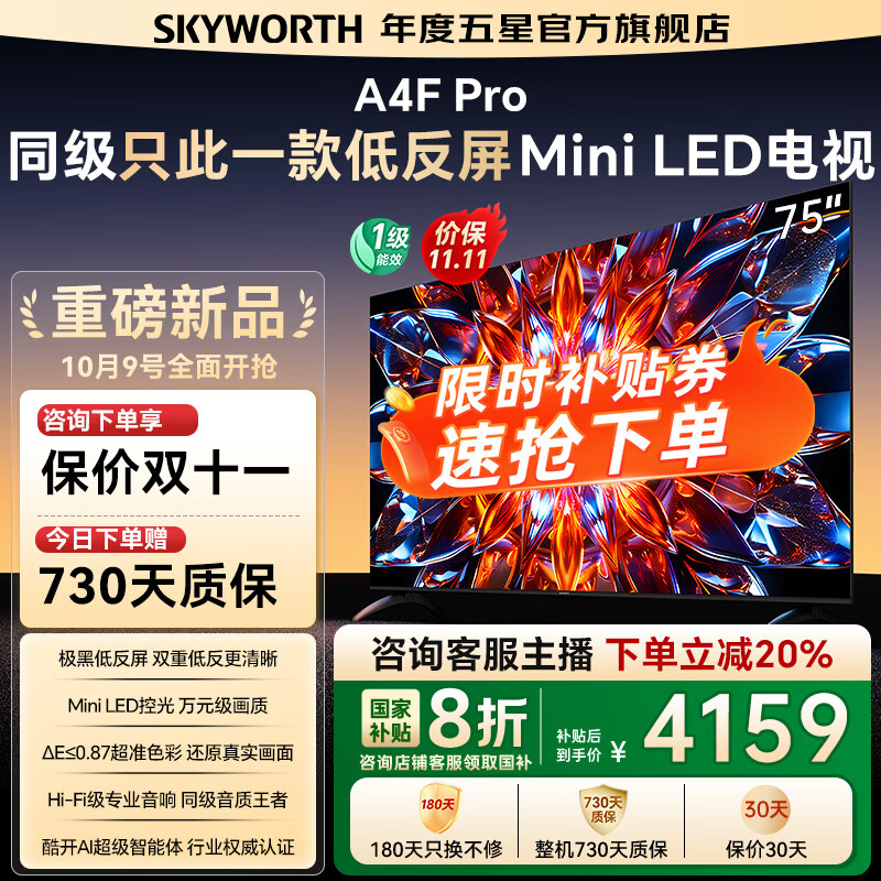 创维电视75A4F Pro miniled 144Hz高刷 4+64G  4K智能液晶平板电视机 A4F升级款 一级能效