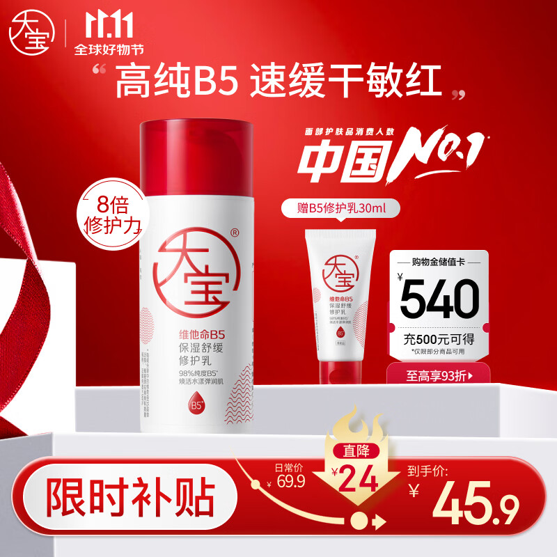 大宝B5保湿舒缓修护乳95ml高纯B5积雪草补水乳液面霜面部护肤品