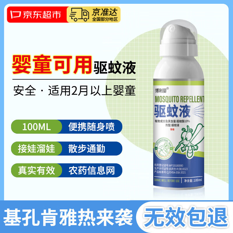 博利婴驱蚊液喷雾100ml 基孔肯雅热2月童婴防叮蚊虫咬户外便携防蚊神器